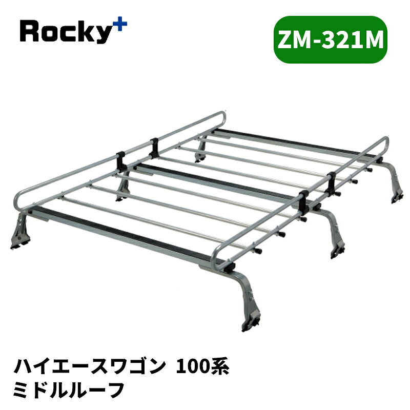 ハイエースワゴン ルーフキャリア 100系 ミドルルーフ ZMシリーズ ROCKY/ロッキー (ZM-321M