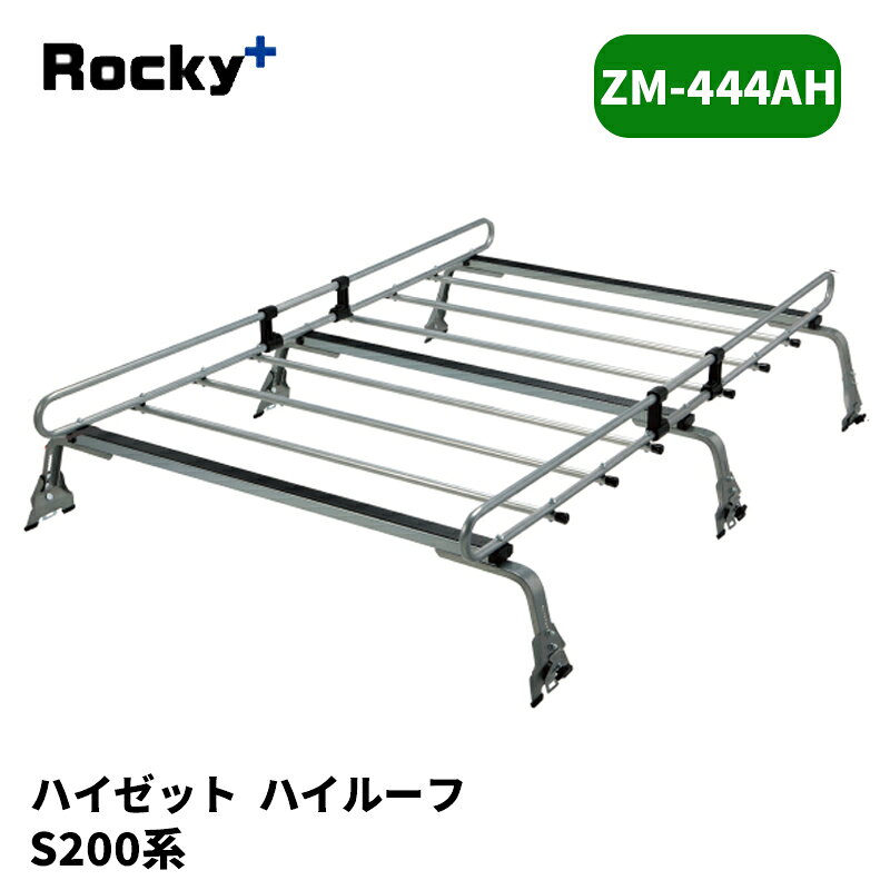 ハイゼット ルーフキャリア S200系 ハイルーフ ZMシリーズ ROCKY/ロッキー (ZM-444AH