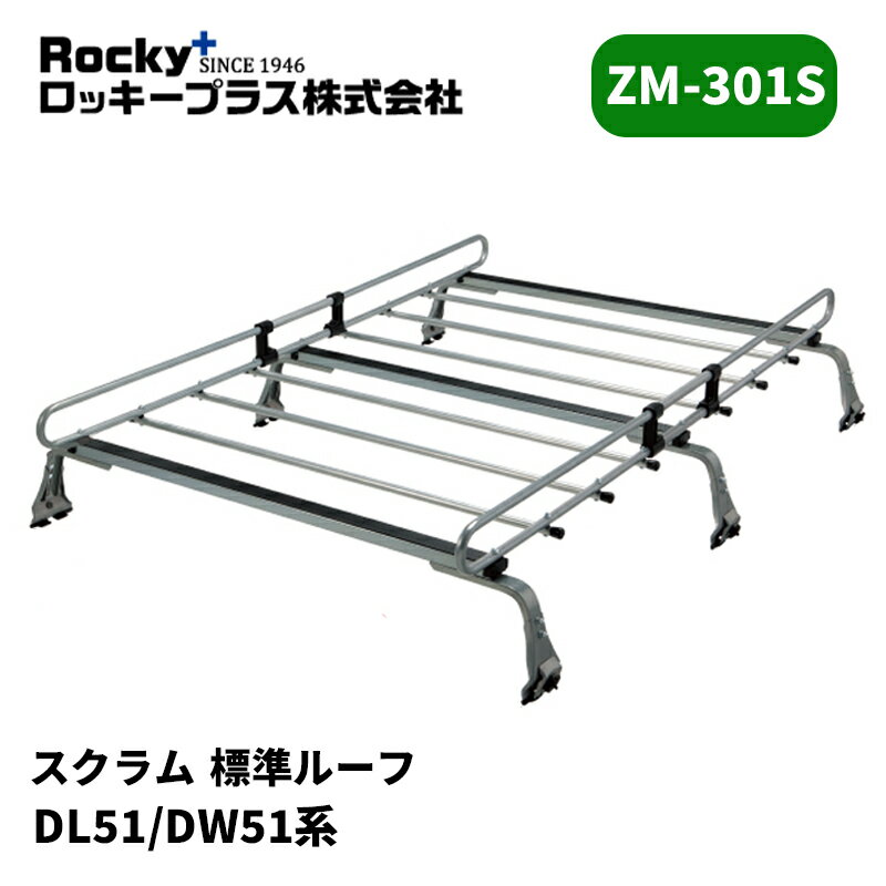 スクラム ルーフキャリア DL51 DM51 標準ルーフ ZMシリーズ ROCKY/ロッキー (ZM-301S