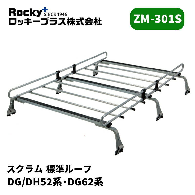 スクラム ルーフキャリア DG52 DH52 DG62 標準ルーフ ZMシリーズ ROCKY/ロッキー (ZM-301S