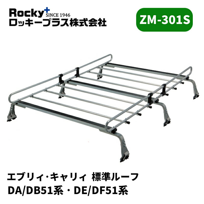 エブリィ キャリィ ルーフキャリア DA51 DB51 DE51 DF51 標準ルーフ ZMシリーズ ROCKY/ロッキー (ZM-301S