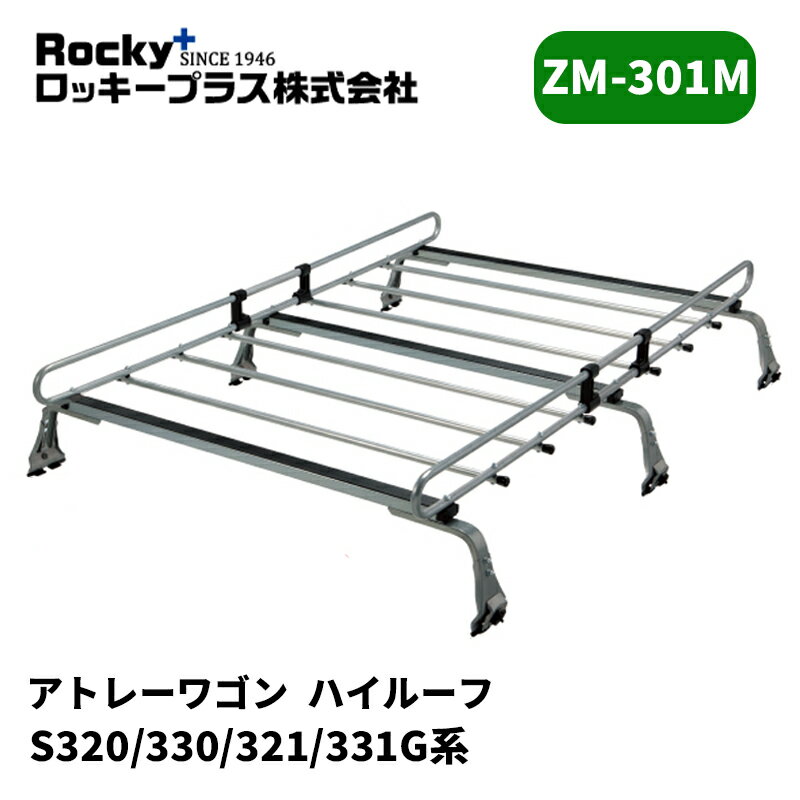 アトレーワゴン ルーフキャリア S320G S330G ハイルーフ ZMシリーズ ROCKY/ロッキー (ZM-301M