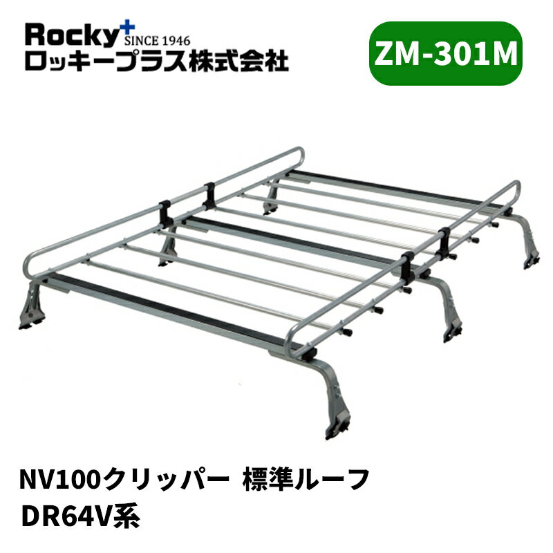 NV100クリッパー ルーフキャリア DR64V 標準ルーフ ZMシリーズ ROCKY/ロッキー (ZM-301M