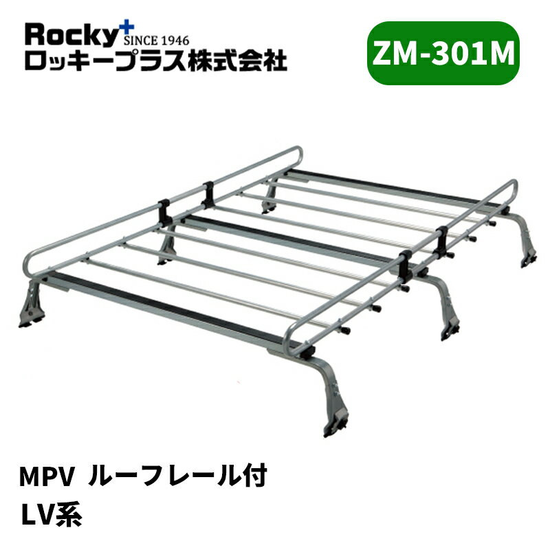 MPV ルーフキャリア LV系 ルーフレール付 ZMシリーズ ROCKY/ロッキー (ZM-301M