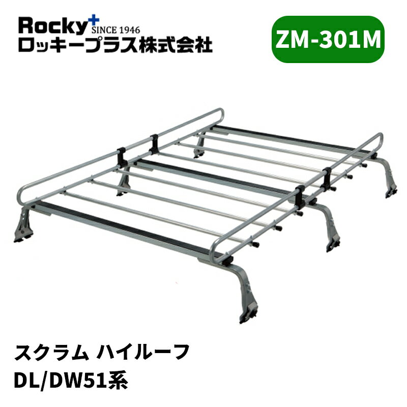 スクラム ルーフキャリア DL51 DM51 ハイルーフ ZMシリーズ ROCKY/ロッキー (ZM-301M