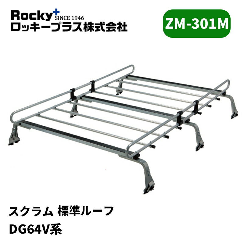 スクラム ルーフキャリア DG64V 標準ルーフ ZMシリーズ ROCKY/ロッキー (ZM-301M