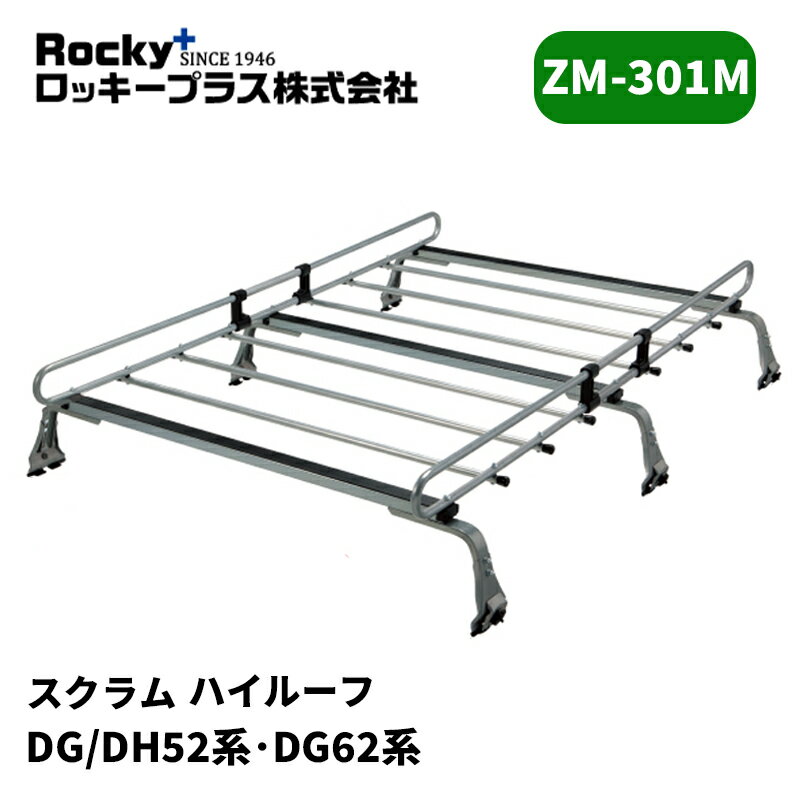 スクラム ルーフキャリア DG52 DH52 DG62 ハイルーフ ZMシリーズ ROCKY/ロッキー (ZM-301M