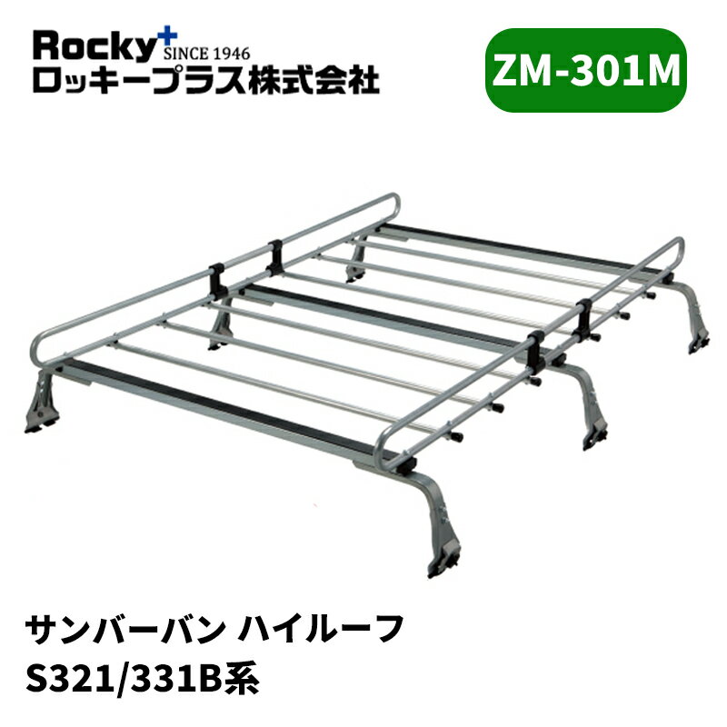 サンバーバン ルーフキャリア S321B S331B ハイルーフ ZMシリーズ ROCKY/ロッキー (ZM-301M