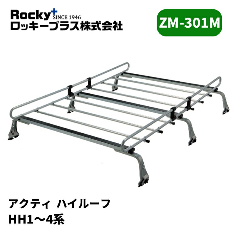 アクティバン ルーフキャリア HH1 HH2 HH3 HH4 ハイルーフ ZMシリーズ ROCKY/ロッキー (ZM-301M