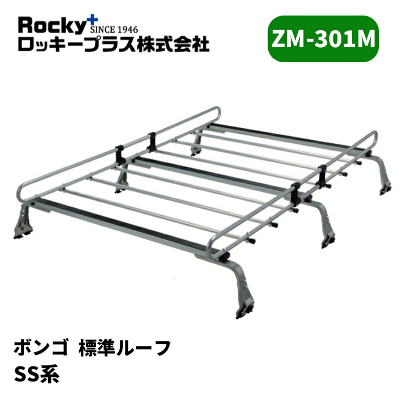 ボンゴ ルーフキャリア SS系 標準ルーフ ZMシリーズ ROCKY/ロッキー (ZM-301M
