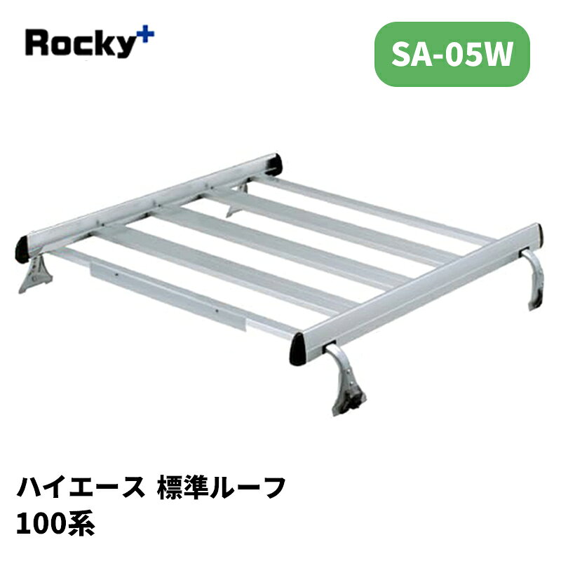 乐天商城 - ハイエースバン ルーフキャリア 100系 標準ルーフ SAシリーズ ROCKY/ロッキー (SA-05W