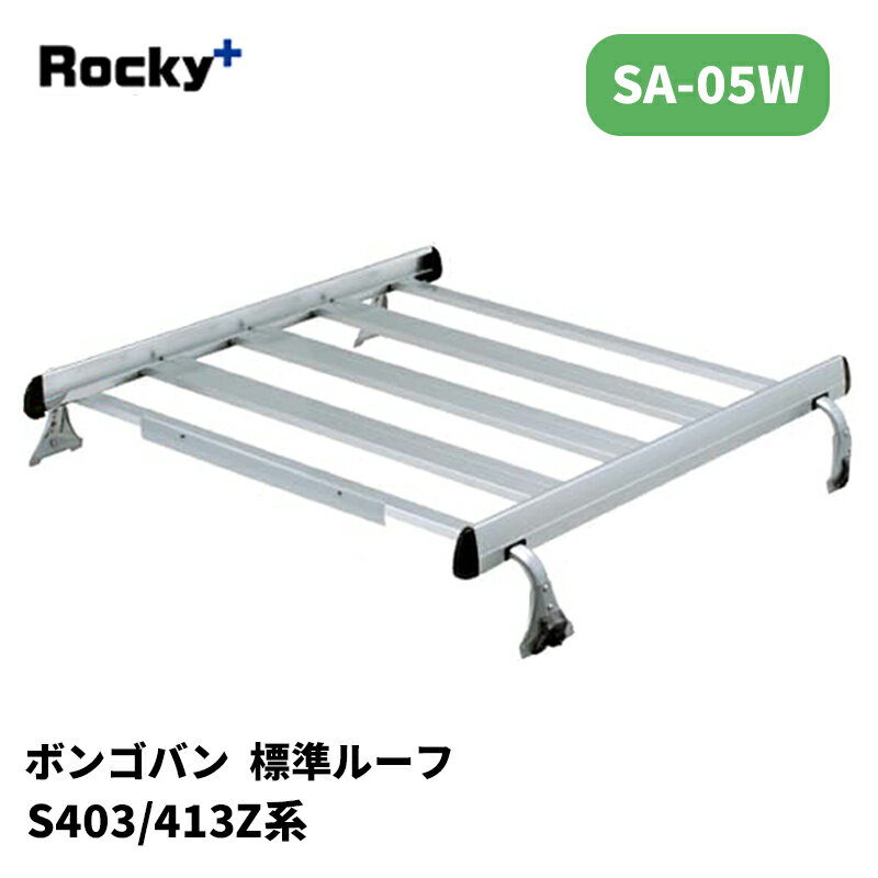 ボンゴバン ルーフキャリア S403Z S413Z SAシリーズ ROCKY/ロッキー (SA-05W