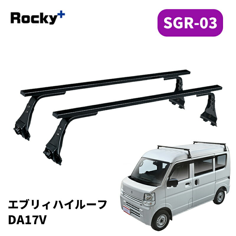 エブリィ ルーフキャリア DA17V ハイルーフ SGRシリーズ ROCKY/ロッキー (SGR-03