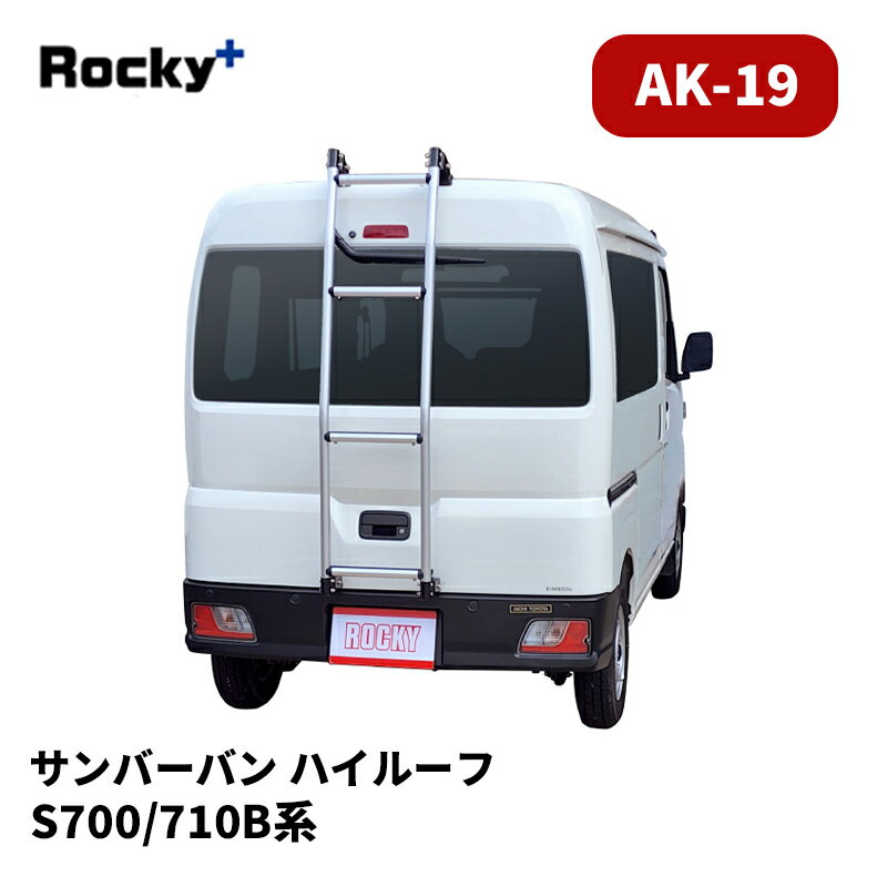 サンバーバン リアラダー S700B S710B ハイルーフ AKシリーズ シルバー ROCKY/ロッキー (AK-19