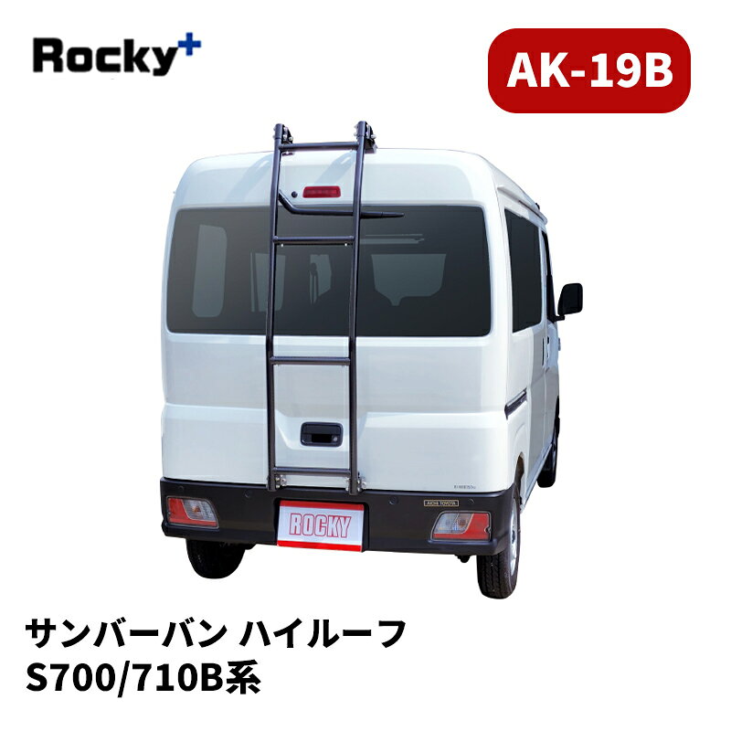 サンバーバン リアラダー S700B S710B ハイルーフ AKシリーズ ブラック ROCKY/ロッキー (AK-19B