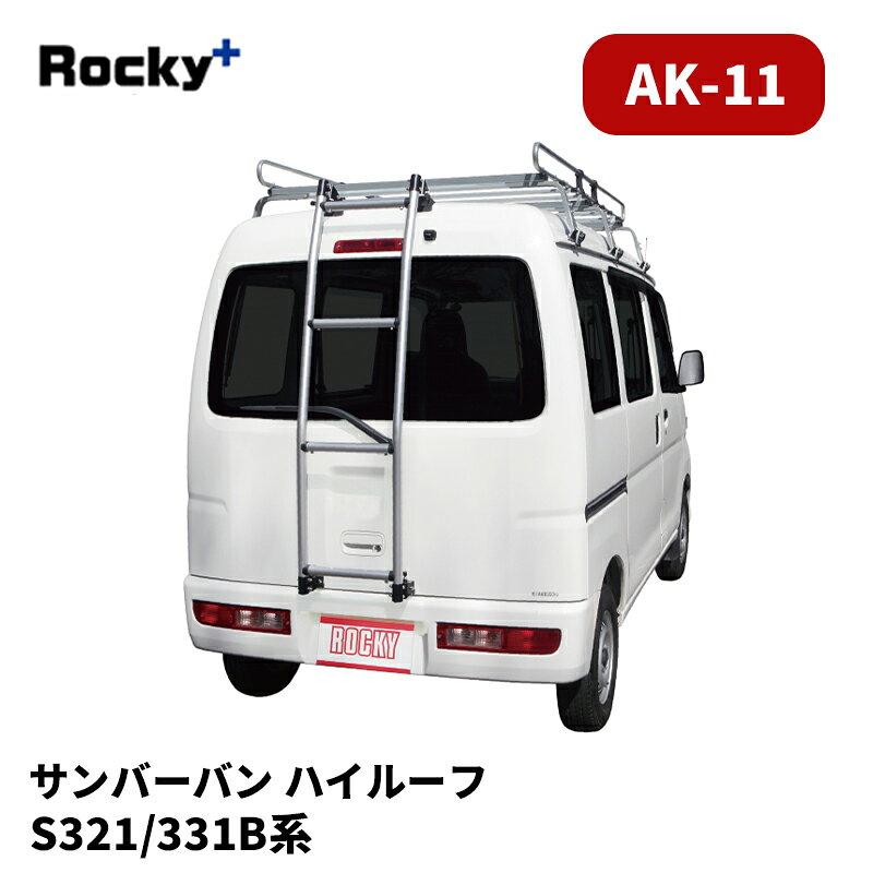 サンバーバン リアラダー S321B S331B ハイルーフ AKシリーズ ROCKY/ロッキー (AK-11