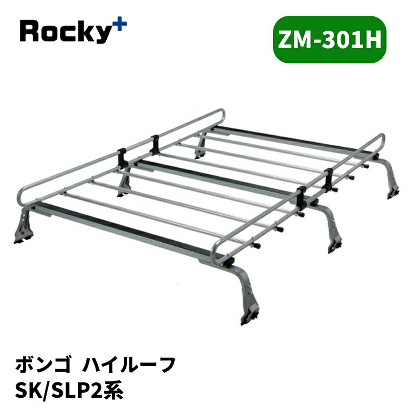 ボンゴ ルーフキャリア SK系 SLP2 ハイルーフ ZMシリーズ ROCKY/ロッキー (ZM-301H