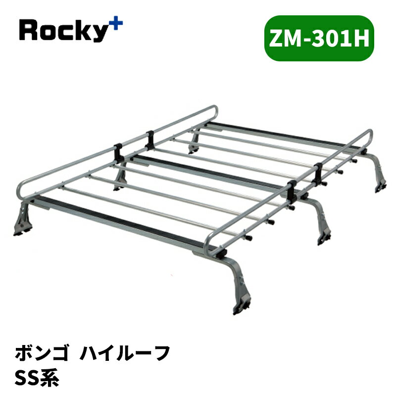ボンゴ ルーフキャリア SS系 ハイルーフ ZMシリーズ ROCKY/ロッキー (ZM-301H