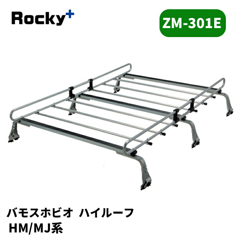 バモスホビオ ルーフキャリア HM3 HM4 HJ1 HJ2 ZMシリーズ ROCKY/ロッキー (ZM-301E
