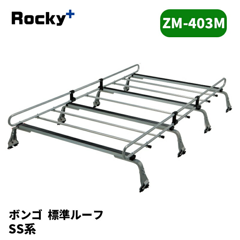 ボンゴ ルーフキャリア SS系 標準ルーフ ZMシリーズ ROCKY/ロッキー (ZM-403M