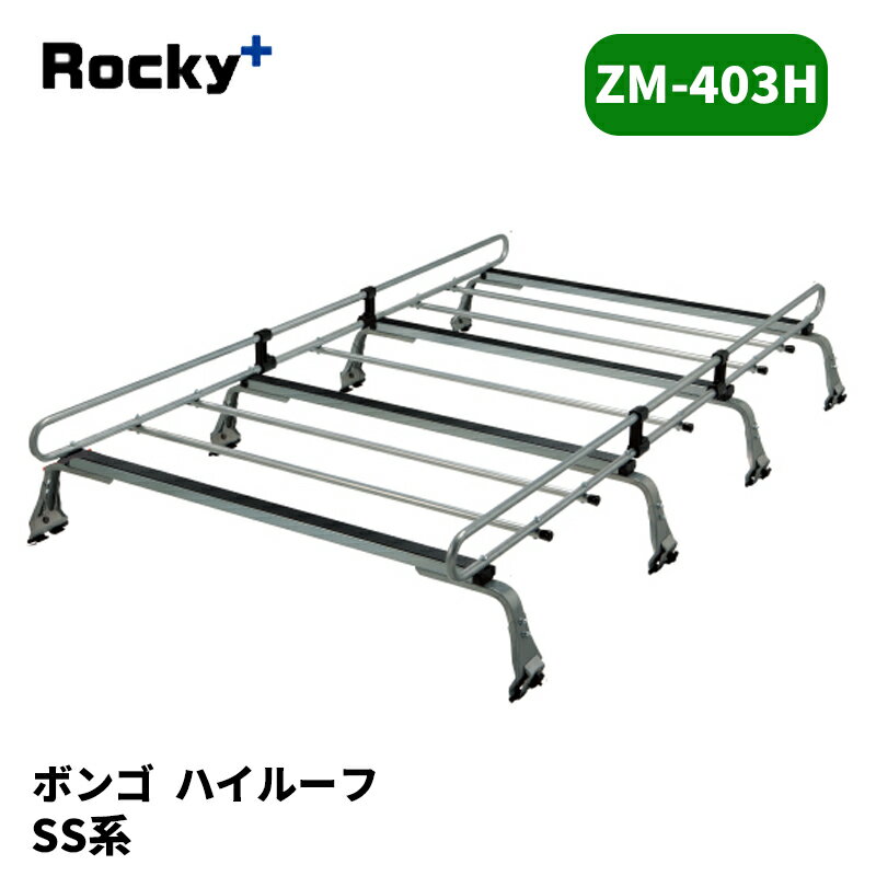 ボンゴ ルーフキャリア SS系 ハイルーフ ZMシリーズ ROCKY/ロッキー (ZM-403H