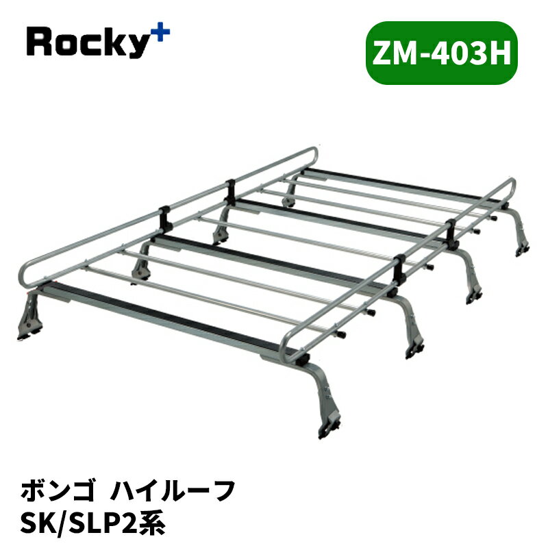 ボンゴ ルーフキャリア SK系 SLP2 ハイルーフ ZMシリーズ ROCKY/ロッキー (ZM-403H