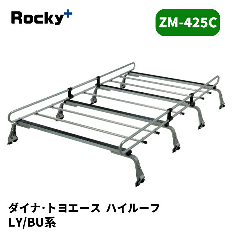 ダイナ トヨエース ルーフキャリア LY BU ハイルーフ ZMシリーズ ROCKY/ロッキー (ZM-425C