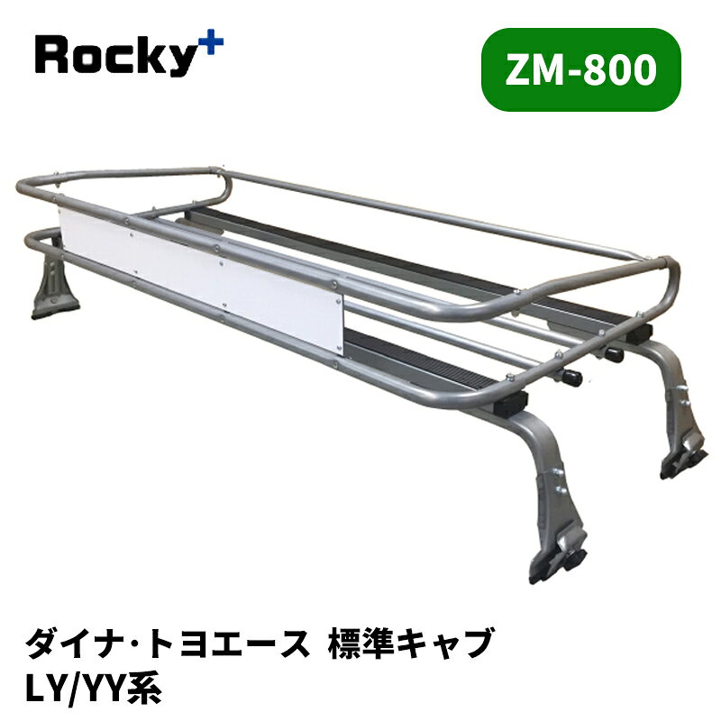 品番 : ZM-800 車種 : ダイナ / トヨエース 年式 : -H13/6 型式 : LY系 / YY系 タイプ : 標準キャブ 備考 : 1.5tトラック 【注意事項】 メーカー取寄せ商品です。ご購入前に在庫確認をお願いします。 サイズスペックや耐荷重・仕様等はメーカーHPにてご確認下さい。 MC前後の年式変わり目やルーフ形状等により適合が異なりますのでご注意下さい。 ※写真は参考画像になります。 沖縄・離島は配送不可地域です 振込手数料は御負担下さい。