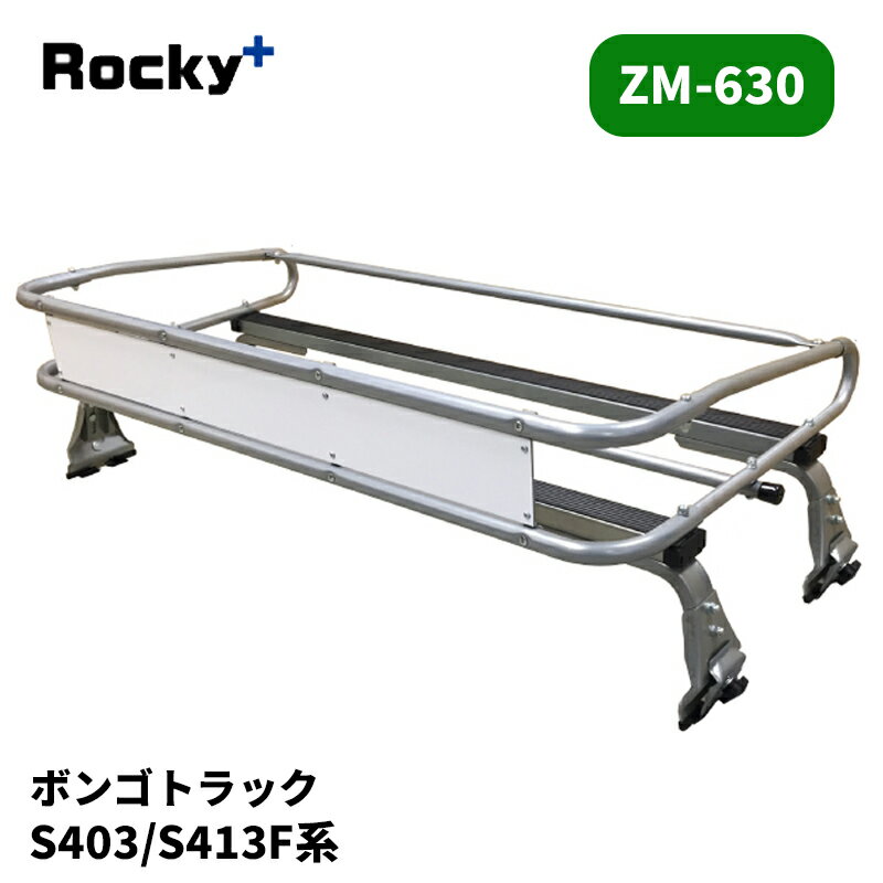 ボンゴトラック ルーフキャリア S403F S413F ZMシリーズ ROCKY/ロッキー (ZM-630