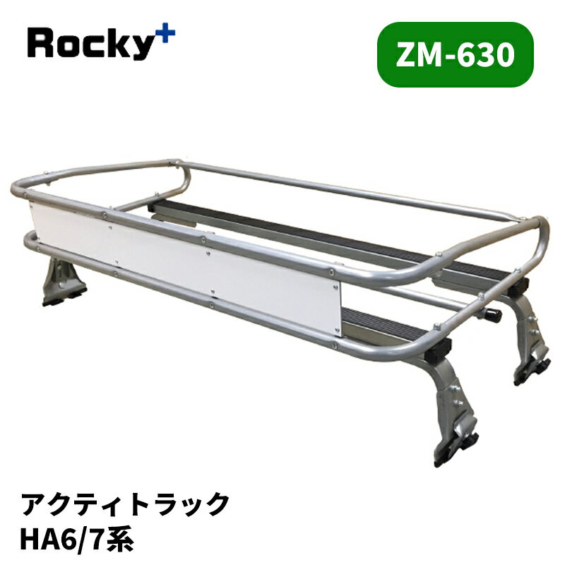 アクティトラック ルーフキャリア HA6 HA7 標準ルーフ ZMシリーズ ROCKY/ロッキー (ZM-630