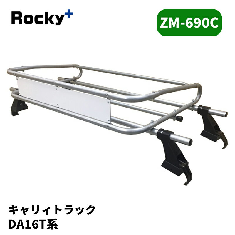 キャリィトラック ルーフキャリア DA16T 標準ルーフ ZMシリーズ ROCKY/ロッキー (ZM-690C