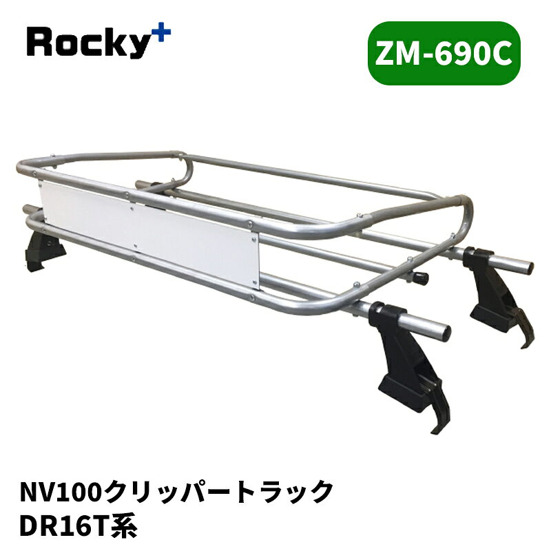 品番 : ZM-690C 車種 : NT100クリッパートラック 年式 : H25/12- 型式 : DR16T タイプ : 標準ルーフ 備考 : 【注意事項】 メーカー取寄せ商品です。ご購入前に在庫確認をお願いします。 サイズスペックや耐荷重・仕様等はメーカーHPにてご確認下さい。 MC前後の年式変わり目やルーフ形状等により適合が異なりますのでご注意下さい。 ※写真は参考画像になります。 沖縄・離島は配送不可地域です 振込手数料は御負担下さい。