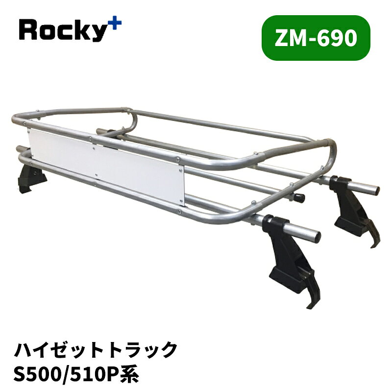 品番 : ZM-690 車種 : ハイゼットトラック 年式 : H26/9- 型式 : S500P / S510P タイプ : 標準ルーフ 備考 : 【注意事項】 メーカー取寄せ商品です。ご購入前に在庫確認をお願いします。 サイズスペックや耐荷重・仕様等はメーカーHPにてご確認下さい。 MC前後の年式変わり目やルーフ形状等により適合が異なりますのでご注意下さい。 ※写真は参考画像になります。 沖縄・離島は配送不可地域です 振込手数料は御負担下さい。