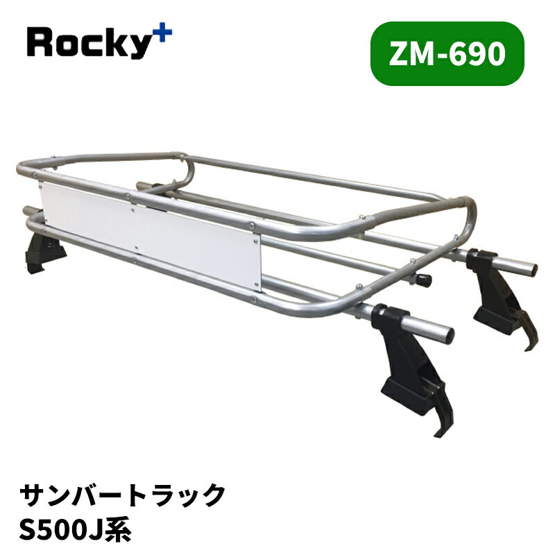 サンバートラック ルーフキャリア S500J S510J 標準ルーフ ZMシリーズ ROCKY/ロッキー (ZM-690