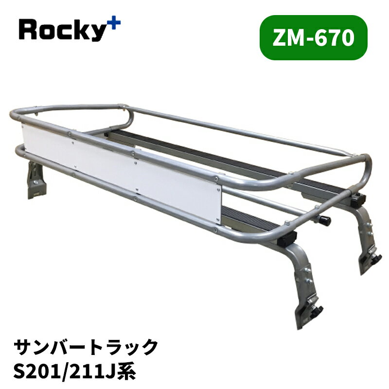 サンバートラック ルーフキャリア S201J S211J 標準ルーフ ZMシリーズ ROCKY/ロッキー (ZM-670
