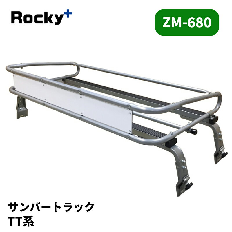 サンバートラック ルーフキャリア TT1 TT2 標準ルーフ ZMシリーズ ROCKY/ロッキー (ZM-680