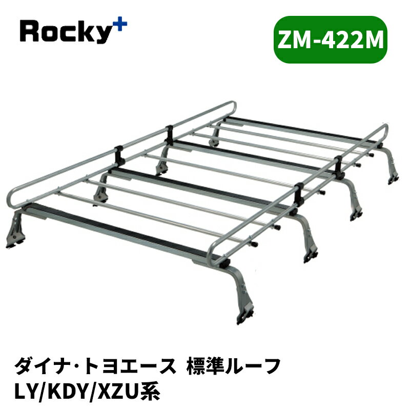 ダイナ トヨエース ルーフキャリア LY KDY XZU 標準ルーフ ZMシリーズ ROCKY/ロッキー (ZM-422M