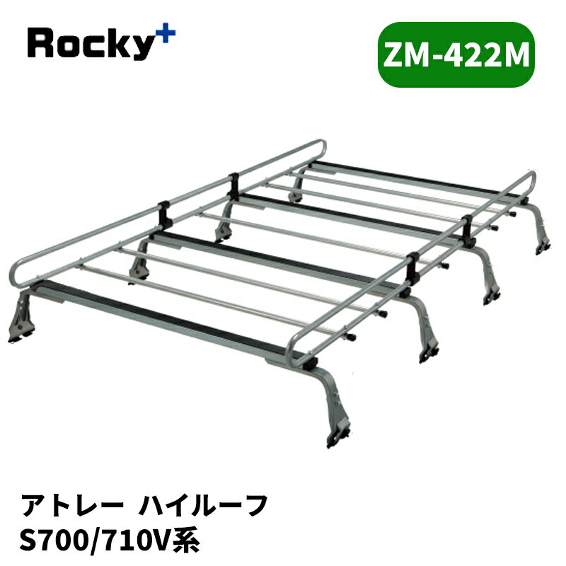 アトレー ルーフキャリア S700V S710V ハイルーフ ZMシリーズ ROCKY/ロッキー (ZM-422M