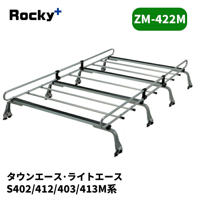 タウンエース ライトエース ルーフキャリア S402M S412M バン ZMシリーズ ROCKY/ロッキー (ZM-422M
