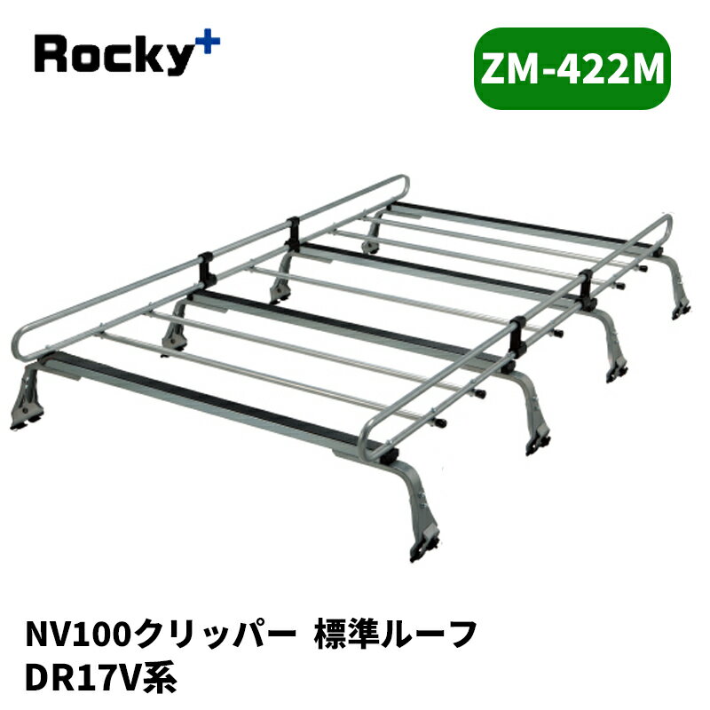 乐天商城 - NV100クリッパー ルーフキャリア DR17V 標準ルーフ ZMシリーズ ROCKY/ロッキー (ZM-422M
