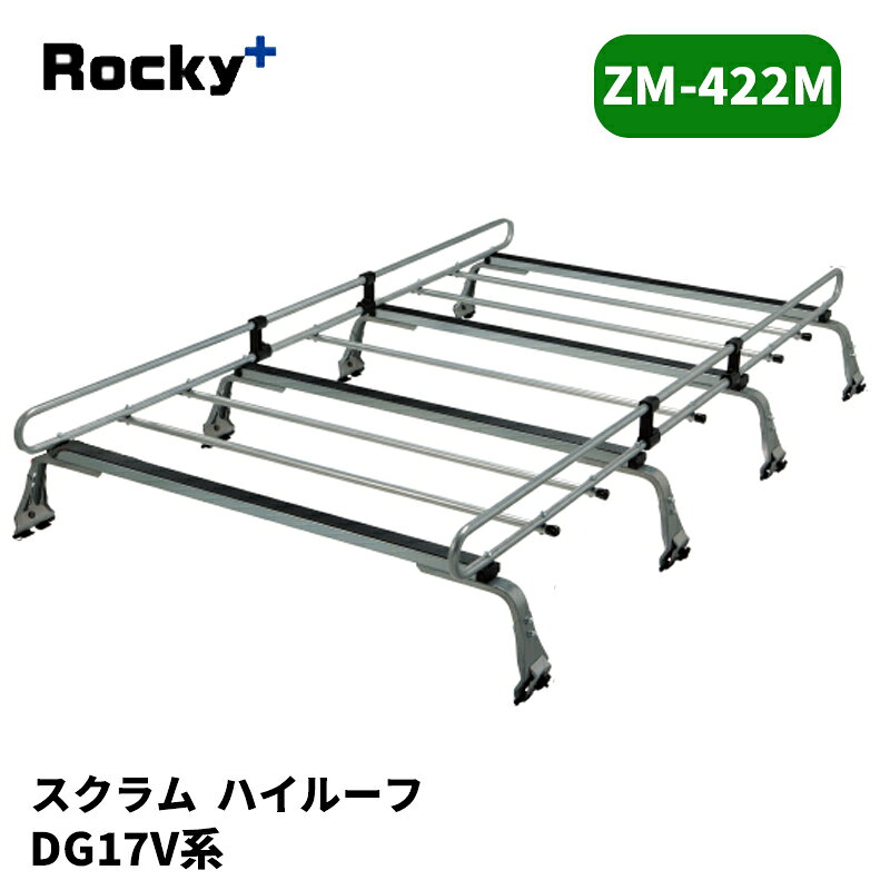 スクラム ルーフキャリア DG17V ハイルーフ ZMシリーズ ROCKY/ロッキー (ZM-422M