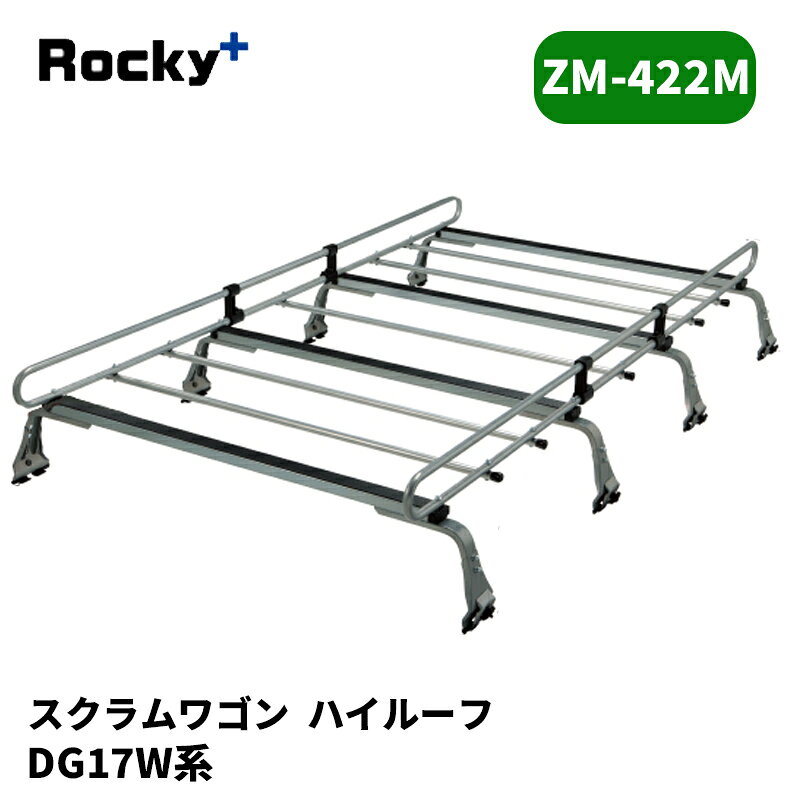 スクラムワゴン ルーフキャリア DA17W ハイルーフ ZMシリーズ ROCKY/ロッキー (ZM-422M