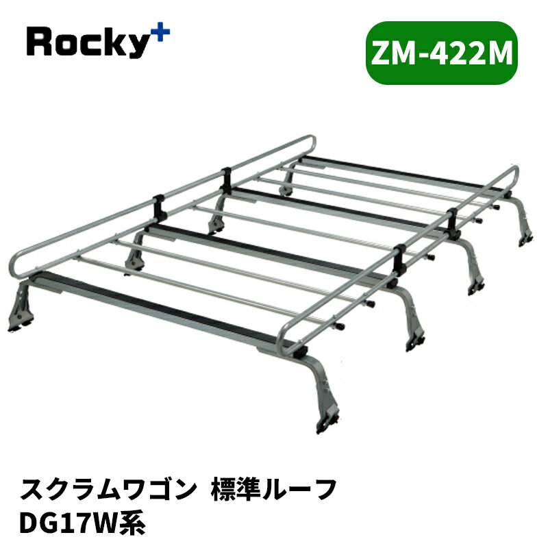 スクラムワゴン ルーフキャリア DA17W 標準ルーフ ZMシリーズ ROCKY/ロッキー (ZM-422M