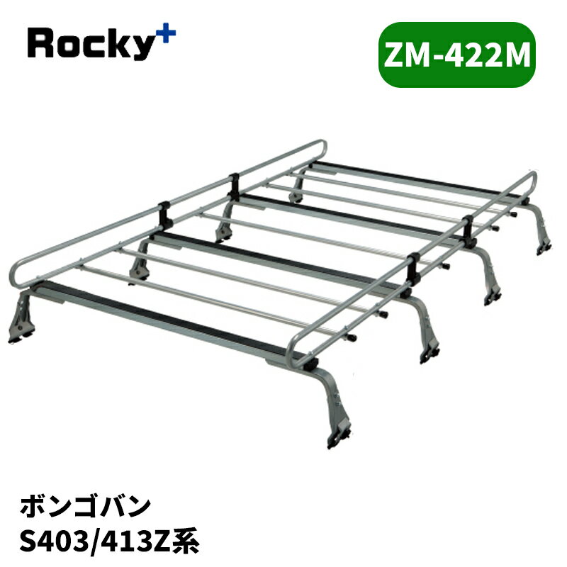 ボンゴバン ルーフキャリア S403Z S413Z ZMシリーズ ROCKY/ロッキー (ZM-422M