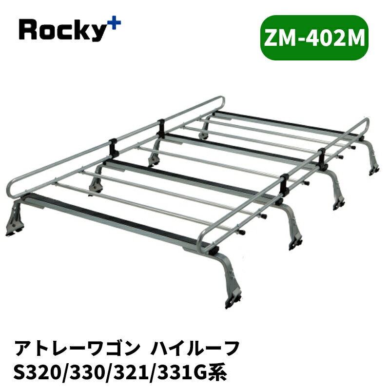 アトレーワゴン ルーフキャリア S320G S330G ハイルーフ ZMシリーズ ROCKY/ロッキー (ZM-402M