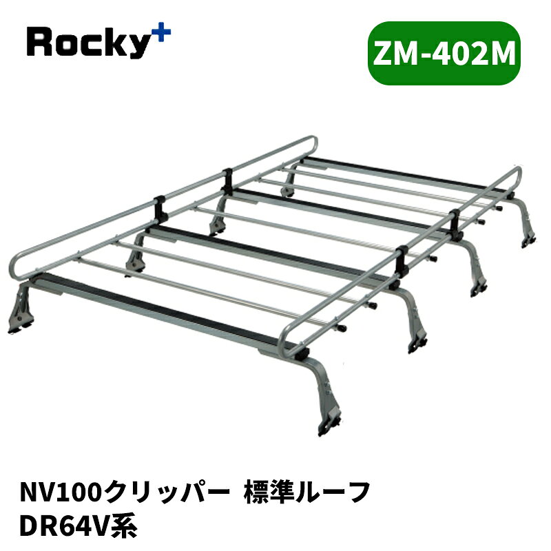 NV100クリッパー ルーフキャリア DR64V 標準ルーフ ZMシリーズ ROCKY/ロッキー (ZM-402M