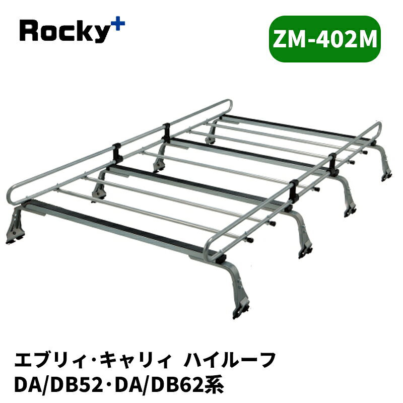 エブリィ キャリィ ルーフキャリア DA52 DB52 DA62 DB62 ハイルーフ ZMシリーズ ROCKY/ロッキー (ZM-402M