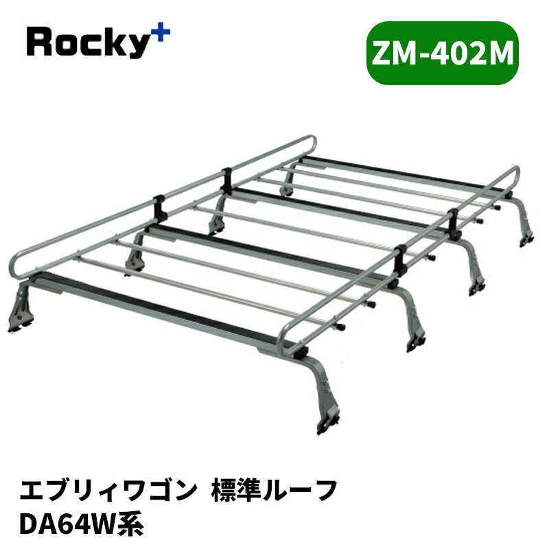 品番 : ZM-402M 車種 : エブリィワゴン 年式 : H17/8-H27/2 型式 : DA64W タイプ : 標準ルーフ 備考 : リアスポイラー装着車はバックドアの開閉時にキャリアに干渉する為、キャリア装着後のバックドアの開閉はできません。 【注意事項】 メーカー取寄せ商品です。ご購入前に在庫確認をお願いします。 サイズスペックや耐荷重・仕様等はメーカーHPにてご確認下さい。 MC前後の年式変わり目やルーフ形状等により適合が異なりますのでご注意下さい。 ※写真は参考画像になります。 沖縄・離島は配送不可地域です 振込手数料は御負担下さい。