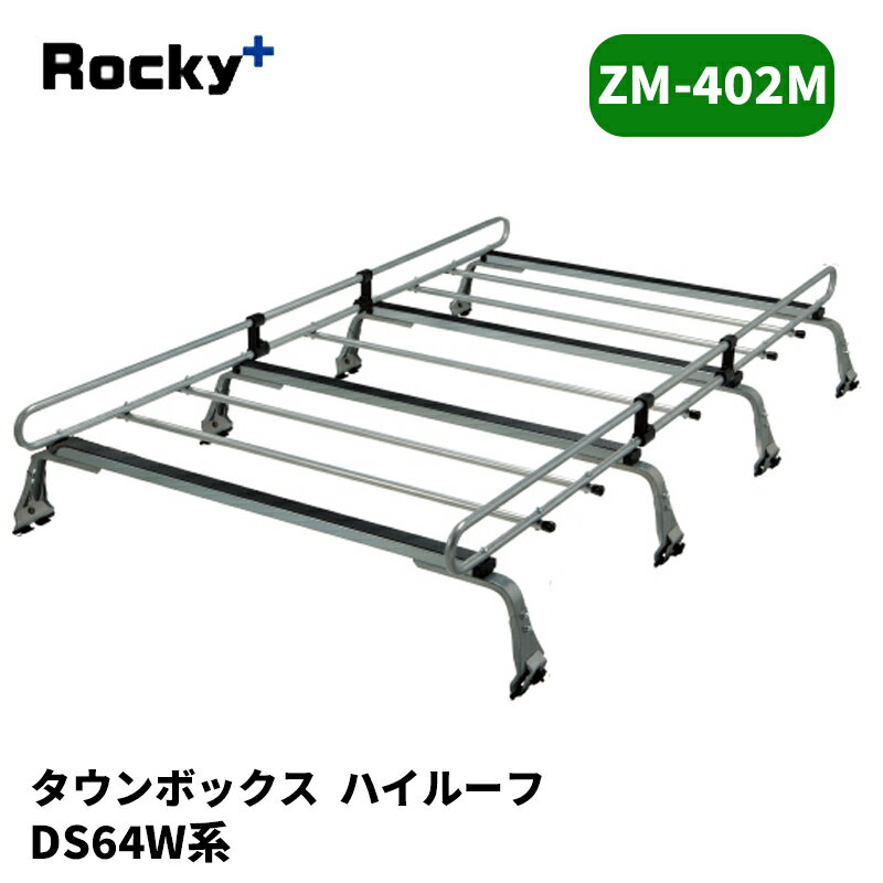 タウンボックス ルーフキャリア DS64W ハイルーフ ZMシリーズ ROCKY/ロッキー (ZM-402M