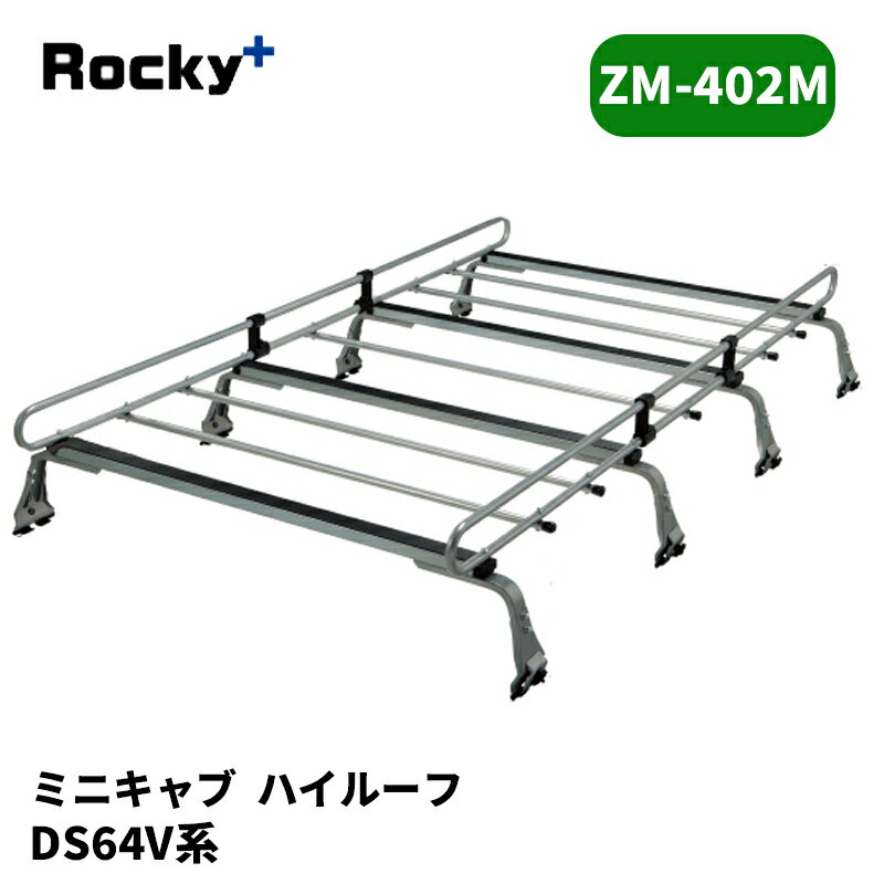 ミニキャブ ルーフキャリア DS64V ハイルーフ ZMシリーズ ROCKY/ロッキー (ZM-402M